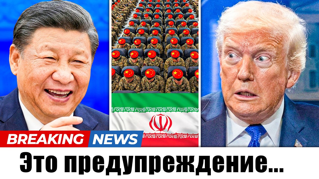 Китай сигнализирует о поддержке Ирана на фоне раскрытия позиций США