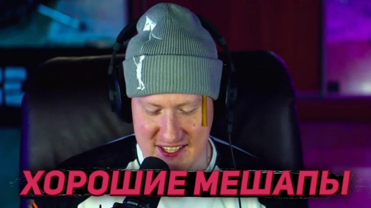 ДК СЛУШАЕТ МЕШАПЫ ПОДПИСЧИКОВ | НАРЕЗКИ СО СТРИМОВ ДК - YouTube