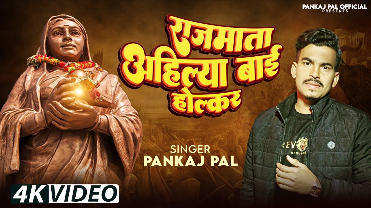 अहिल्या बाई होल्कर जन्म दिवस सांग 