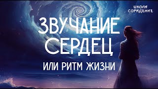 Звучание сердец или ритм жизни #звучаниесердец #ритмжизни #весталия #школаcорадение