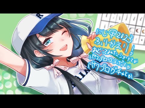 にじ甲観戦配信メインの振り返り雑談【にじさんじ/小野町春香】