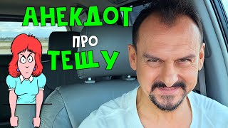 Анекдот Про Тещу | Приколы 2020 | Анекдоты От Алекса