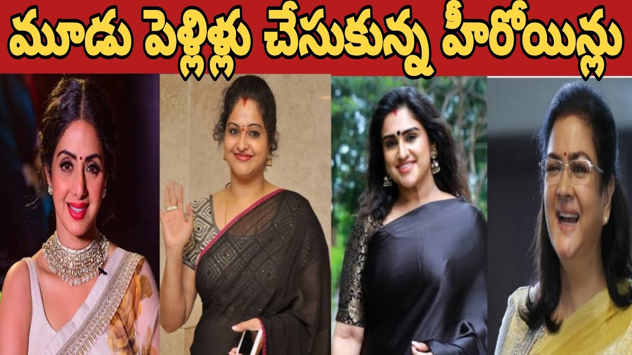 మూడు పెళ్లిళ్లు చేసుకున్న హీరోయిన్లు ఎవరు ? || Who are the heroines who have married three times? ||
