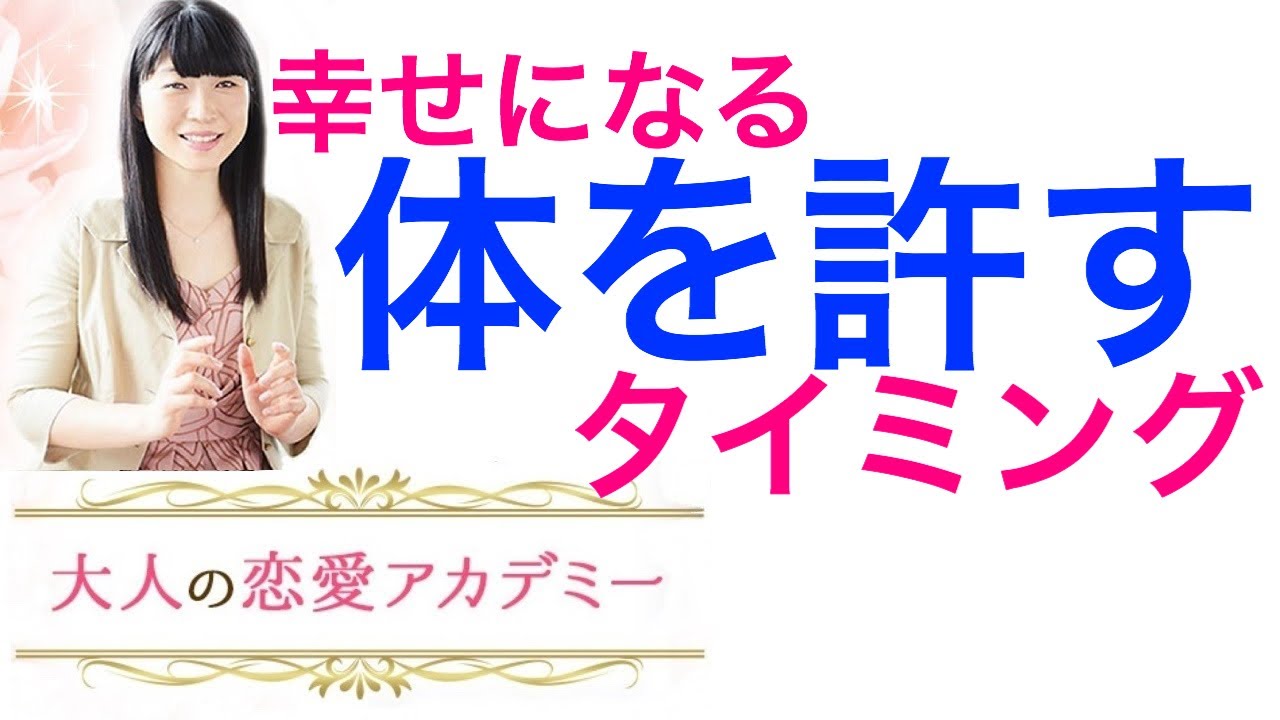 幸せになる「体を許す」タイミング【大人の恋愛アカデミー】いしだまり YouTube 幸せになる「体を許す」タイミング【大人の恋愛アカデミー】いしだまり YouTube