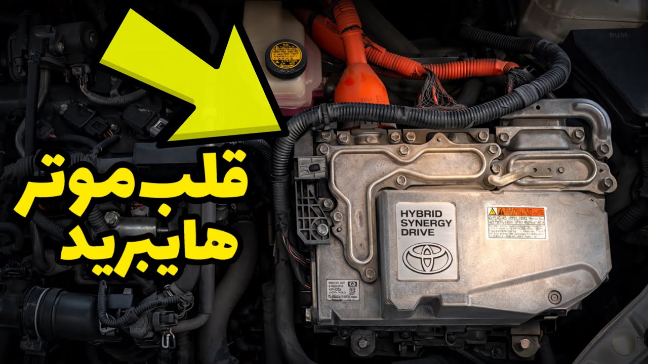 مهم‌ترین قطعه در موتر هایبرید (انورتر چیست) ؟ 😎