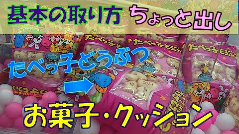 クレーンゲームクッションの取り方