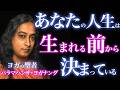 あなたは“生まれる前”にすべて決めていた…ヨガナンダが明かす魂・意識・輪廻転生の真実