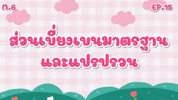 ส่วนเบี่ยงเบนมาตรฐานและความแปรปรวน ม.6 : EP.15