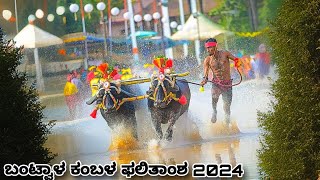 Bantwala kambala 2024 final race and results | ಬಂಟ್ವಾಳ ಮೂಡೂರು - ಪಡೂರು ಜೋಡುಕರೆ ಕಂಬಳ ಫಲಿತಾಂಶ | Ramanat