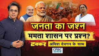 Takkar With Amish Devgan LIVE: BJP के नैरेटिव में कितना दम? जनता का जश्न ममता शासन पर प्रश्न?