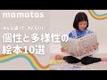 自分でも子どもにも読みたい みんな違ってみんないい 個性と多様性の絵本