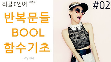 반복문들과 bool 변수, 함수기초 - 리얼C언어(씨리얼) [코딩카페] #02