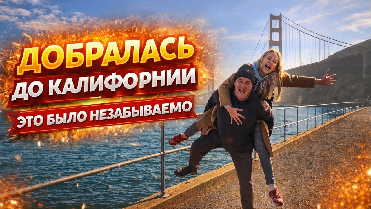 Прощай Флорида!/Богатая Калифорния/В гостях у миллионеров🍋 Влюбилась в Сан-Франциско/ Лиса в Америке