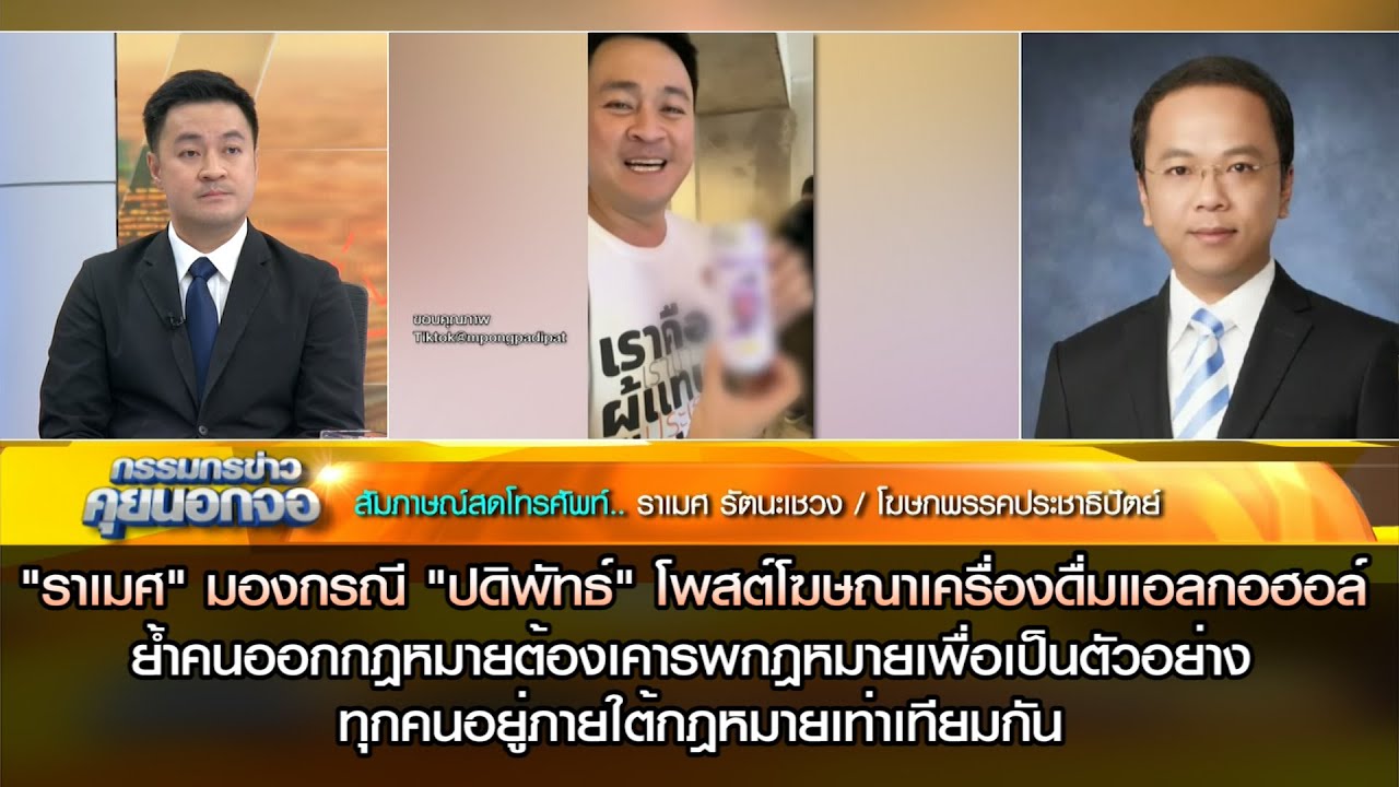 "ราเมศ" มองกรณี ปดิพัทธ์ โพสต์เครื่องดื่มแอลกอฮอล์ ย้ำคนออกกฎหมายต้องเคารพกฎหมายเพื่อเป็นตัวอย่าง