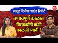 NEET Students Advice by Sachin Bangad | समुपदेशक सचिन बांगड यांनी विद्यार्थ्यांना काय सल्ले दिले ?