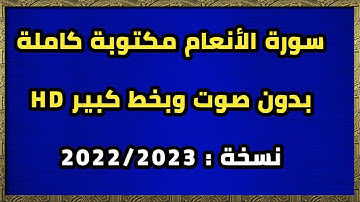 سورة الأنعام مكتوبة كاملة بدون صوت وبخط كبير