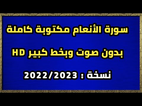 سورة الأنعام مكتوبة كاملة بدون صوت وبخط كبير