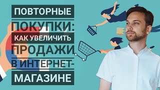 Как увеличить продажи в интернет магазине через повторные покупки?