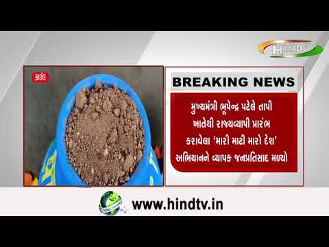 મુખ્યમંત્રી ભૂપેન્દ્ર પટેલે તાપી ખાતેથી રાજ્યવ્યાપી પ્રારંભ કરાવેલા ‘મારી માટી મારો દેશ’ અભિયાનને