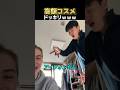 高額コスメドッキリｗｗｗ【海外カップル】