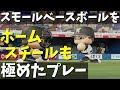 ホームスチールも!?スモールベースボールを極めたプレー集!【パワプロ2019年度版】