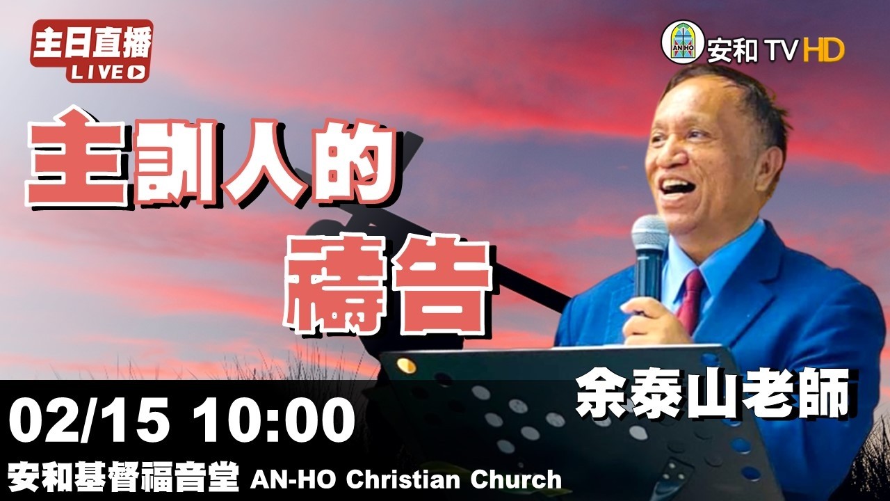 🔴【主日直播】20260215｜余泰山老師-主訓人的 禱告 @AnHoChristianChurch​