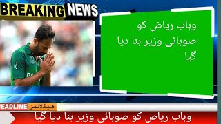 وہاب ریاض کو صوبائی وزیر بنا دیا گیا!wahab riaz