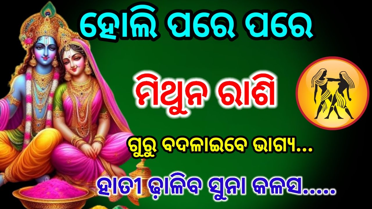 ମିଥୁନ ରାଶି ହୋଲି ପରେ ପରେ ଭାଗ୍ୟ... ସମ୍ପୂର୍ଣ୍ଣ ଆଶ୍ଚର୍ଯ୍ୟ ହୋଇଯିବ,mithunRashifala2026