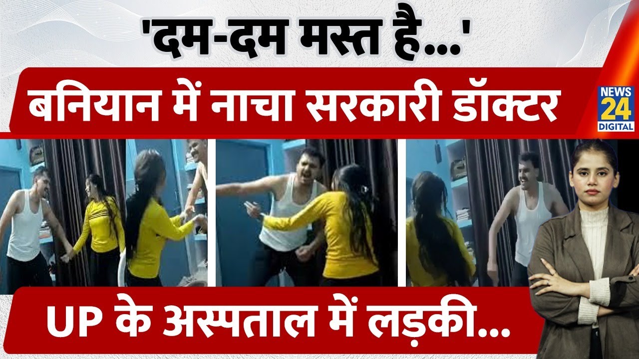 UP Govt. Hospital Doctor Viral Dance :'सरकारी अस्पताल बना 'डांस क्लब',लड़की संग लगाए ठुमके,बिना शर्ट