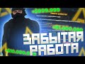 ✔️ВСЕМИ ЗАБЫТАЯ РАБОТА В CRMP на AMAZING RP