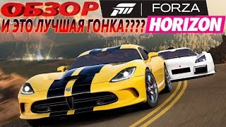 И ЭТО ЛУЧШАЯ ГОНКА???? / ОБЗОР FORZA HORIZON ОТ ОПЫТНОГО ИГРОКА