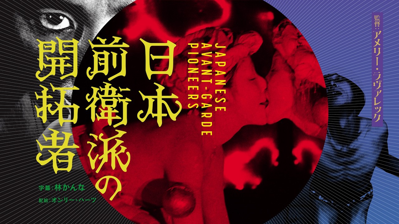 寺山修司・森山大道・横尾忠則ら1960年代の創作語る「日本前衛派の開拓