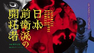 日本前衛派の開拓者 | あらすじ・内容・作品情報 - 映画ナタリー