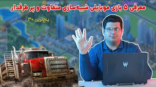 پنج ترین 30: معرفی 5 بازی شبیه سازی برای موبایل