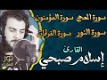 أجمل تلاوات سورة الحج سورة المؤمنون سورة النور سورة الفرقان راحة وسكينة القارئ اسلام صبحي 