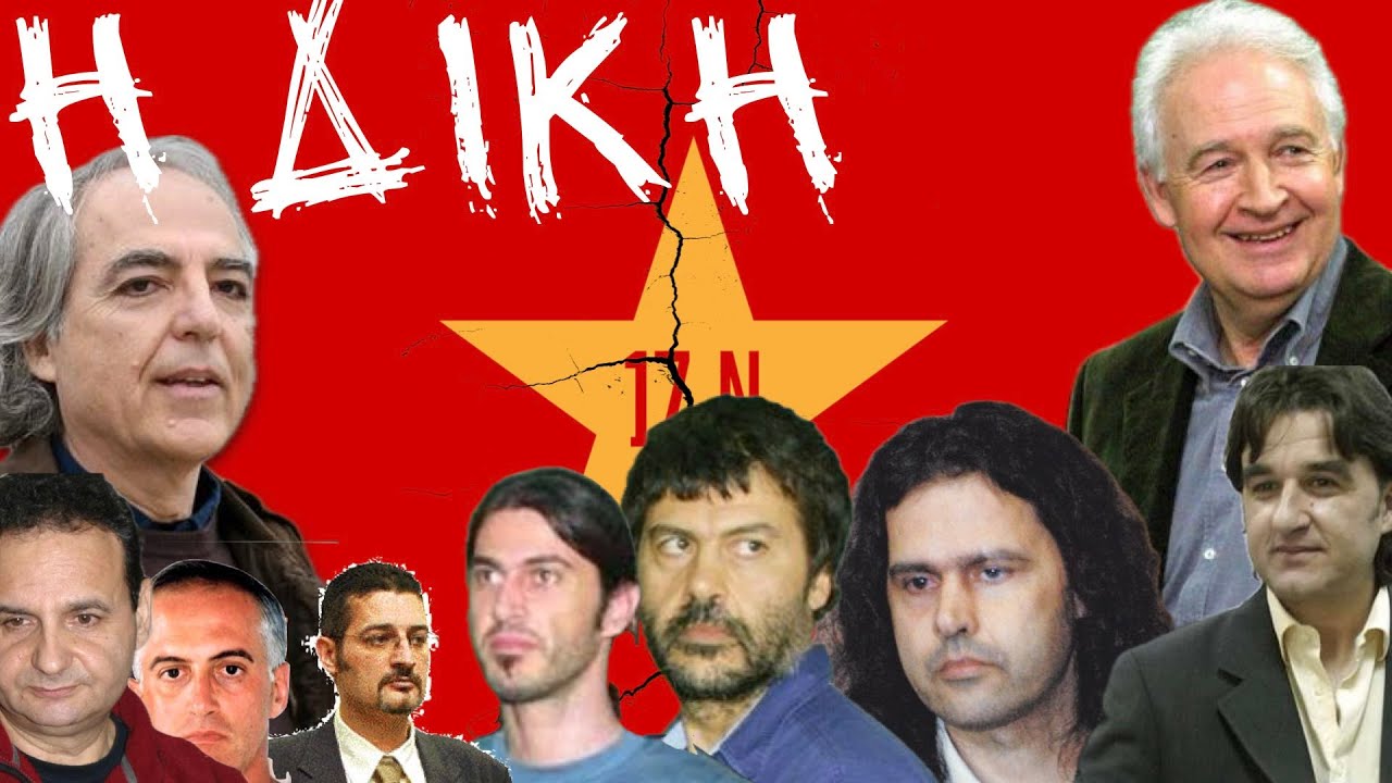Η Δίκη της 17Ν