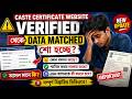 📃Caste Certificate Website Update 😭 Verified থেকে Data Matched Show হচ্ছে | কী করবেন? Full Guide