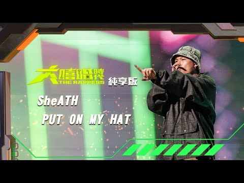 【大嘻哈時代】EP2 100秒搶進賽｜純享版｜SheATH - PUT ON MY HAT