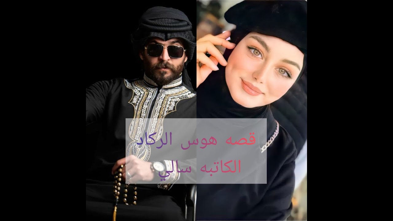 #روايات _عراقيه _بصوتي ، قصه هوس الركاد الجزء الاول