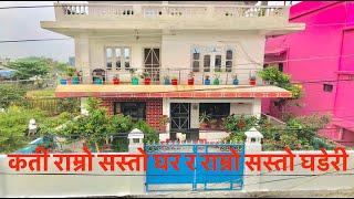 Biratnager Ghar jagga | कती राम्रो सस्तो घर र धेरै राम्रो सस्तो घडेरी बिक्रीमा हेर्नुहोस मुल्य सहित