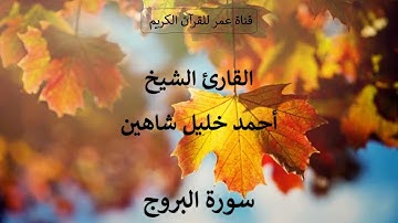 085 ـ سورة البروج ـ القارئ الشيخ أحمد خليل شاهين