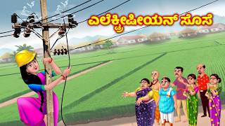 ಎಲೆಕ್ಟ್ರಿಷಿಯನ್ ಸೊಸೆ Kannada kathegalu | Kannada fairy Tales | Kannada stories | Anamika tv Kannada