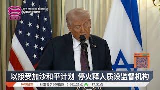 以接受加沙和平计划 停火释人质设监督机构【2025.09.30 八度空间早晨新闻】