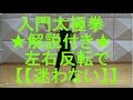 入門太極拳【解説付き】正面鏡式 （左右反転）