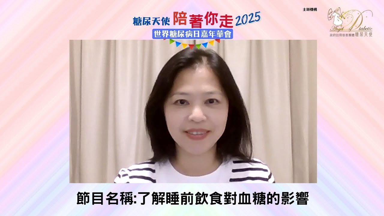 1.了解睡前飲食對血糖的影響Facebook live - Kammie Yu 糖尿天使創辦人