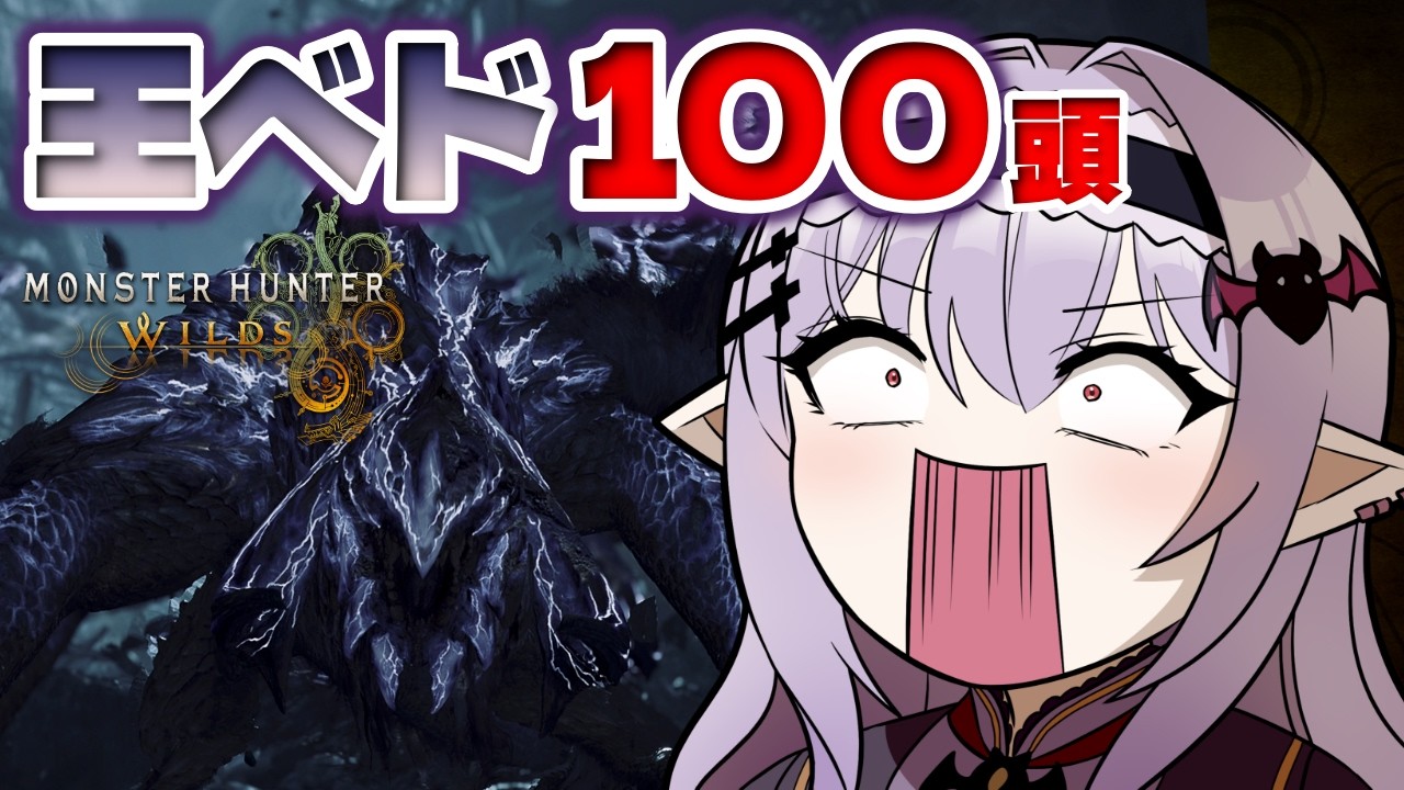 【 モンハンワイルズ 】協力求む！王ベドみんなで100頭狩るまで眠らない！【孵卵リリス MHWs】