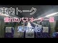 車内トーク 個人バスオーナーになるには？？第1段