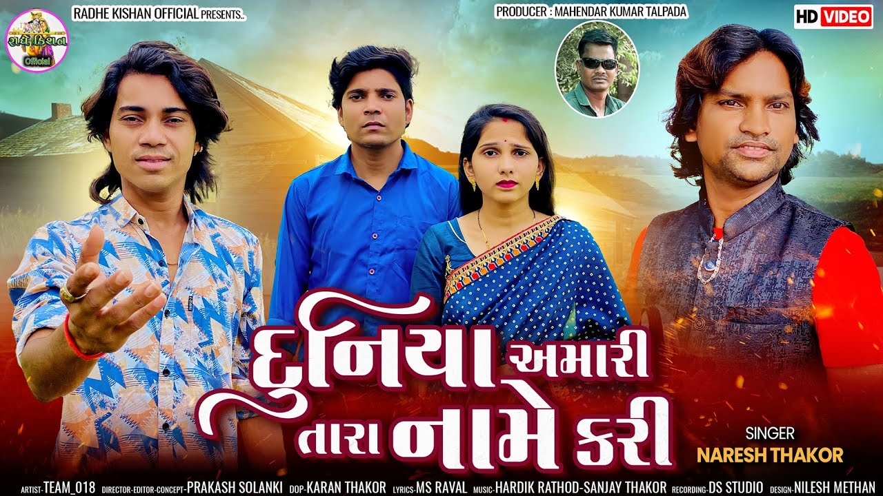 Prakash Solanki.Nidhi solanki || દુનિયા અમારી તારા નામે કરી || singer.Naresh Thako || Love song