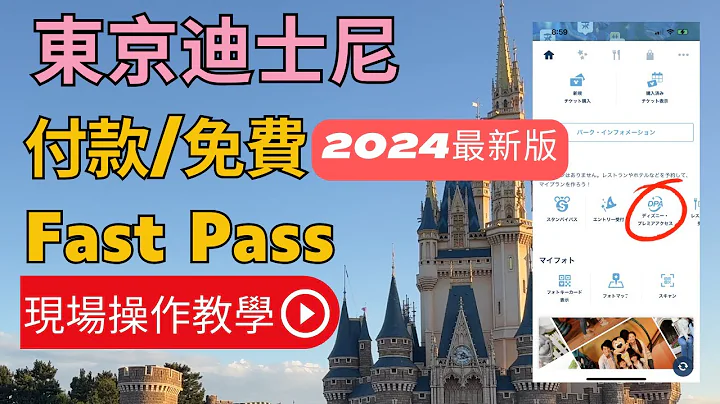 【东京迪士尼攻略】2024最新版. 付款/免费Fastpass 快速通关/ 超懒人包/实际操作教学 #快速通关 #fastpass #东京迪士尼 - 天天要闻