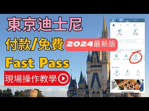 【東京迪士尼攻略】2024最新版. 付款免費Fastpass 快速通關 超懶人包實際操作教學 #快速通關 #fastpass #東京迪士尼 (2025 最新版在新連結)